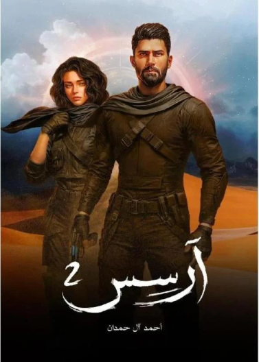 آرسس - الجزء الثاني