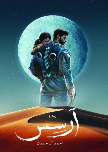 رواية آرسس - الجزء الأول