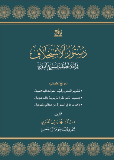 دستور الاستخلاف قراءة تحليلية لسورة البقرة