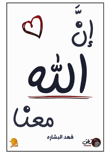‎ان الله معنا - الجزء الأول‎