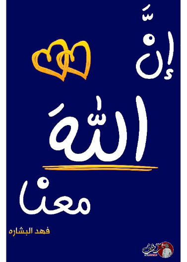 ان الله معنا - الجزء الثاني