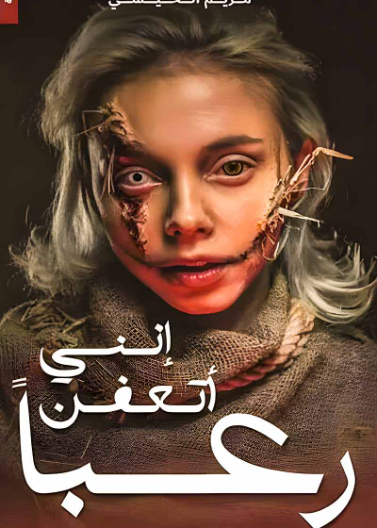انني اتعفن رعبا