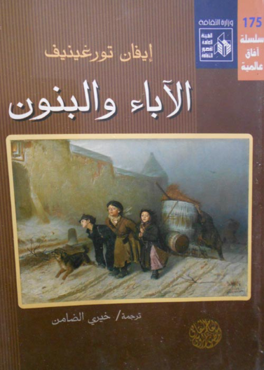 الأباء و البنون / طبعة مدى