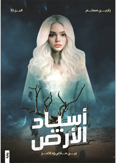 اسياد الارض ج2 - بين ماض وحاضر