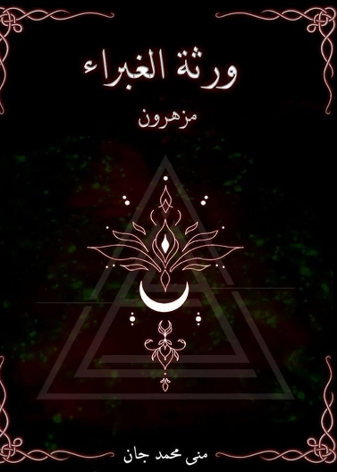 ورثة الغبراء مزهرون