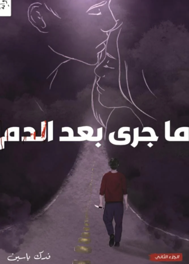 ما جرى بعد الدم ج2