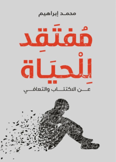 مفتقد للحياة عن الاكتئاب والتعافي