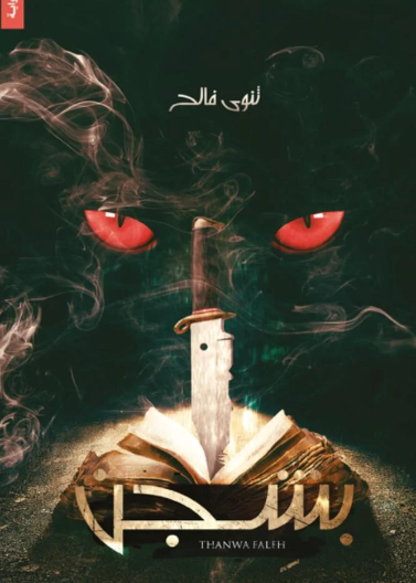 بشجن
