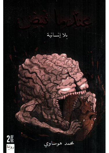 عندما نبض بلا انسانية
