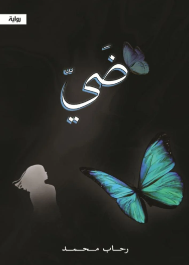 ضي