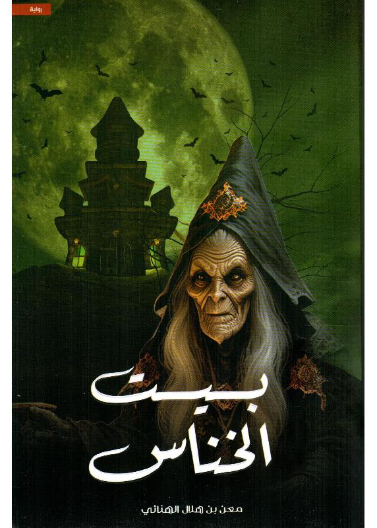 بيت الخناس
