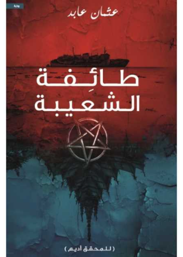 طائفة الشعيبة - للمحقق اديم