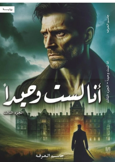 أنا لست وحيداً ج3