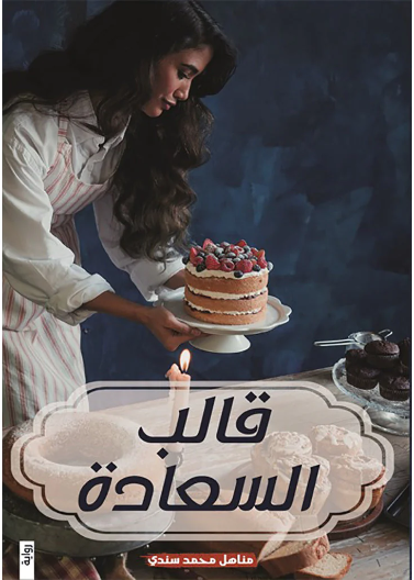 قالب السعادة