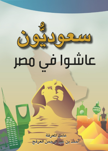 سعوديون عاشوا في مصر