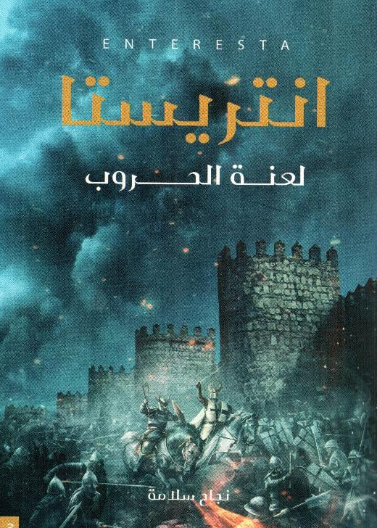 انتريستا - لعنة الحروب