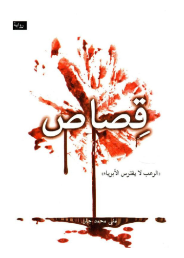 قصاص - الرعب لا يفترس الابرياء