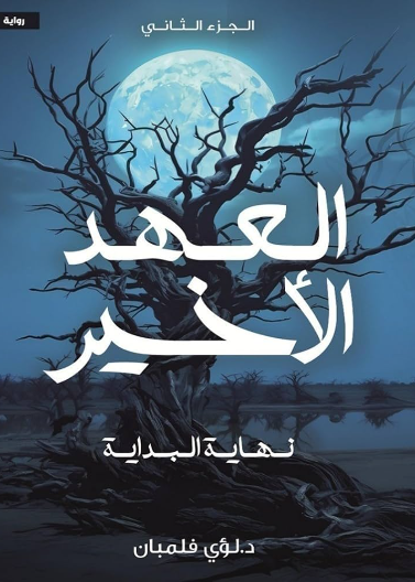 العهد الاخير ج2 - نهاية البداية