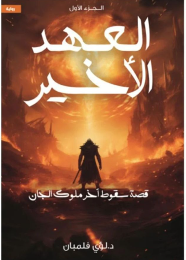العهد الاخير ج1 قصة سقوط اخر ملوك الجان