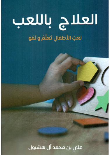 العلاج باللعب - لعب الاطفال تعلم ونمو