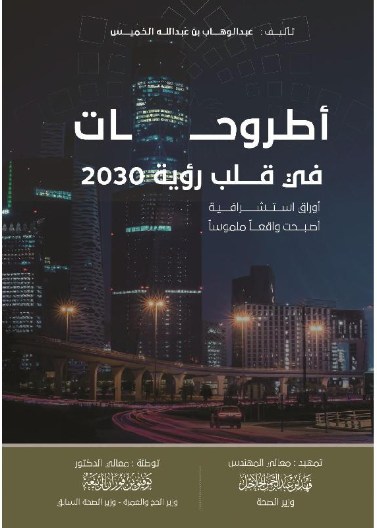 ً‎اطروحات في قلب رؤية 2030 أوراق استشرافية أصبحت واقعاً ملموسا‎