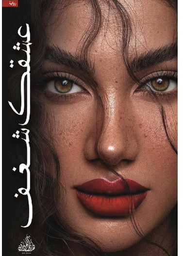 عشقك شغف
