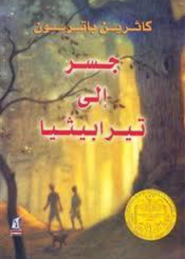 جسر إلى تيرابيثيا