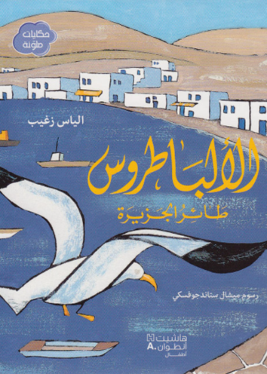 الألباطروس طائر الجزيرة