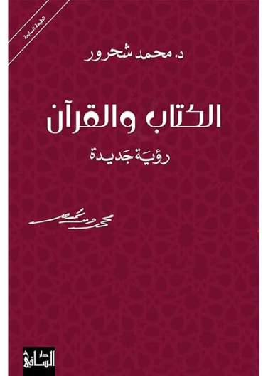 الكتاب والقرآن - رؤية جديدة