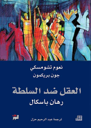 العقل ضد السلطة - رهان باسكال