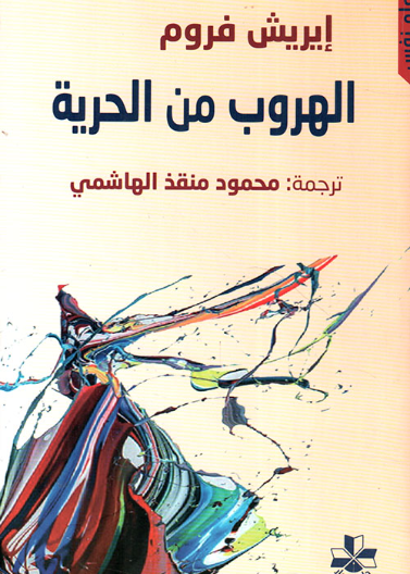 الهروب من الحرية