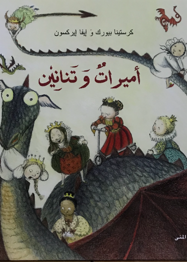 أميرات وتنانين
