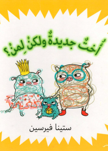 أخت جديدة ولكن لمن؟