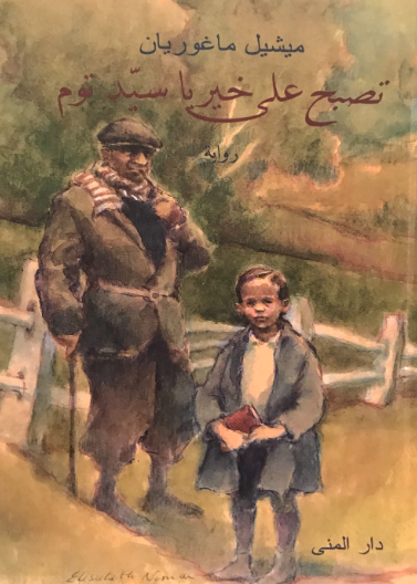 تصبح على خير يا سيد توم