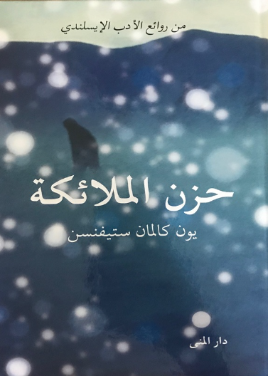 حزن الملائكة