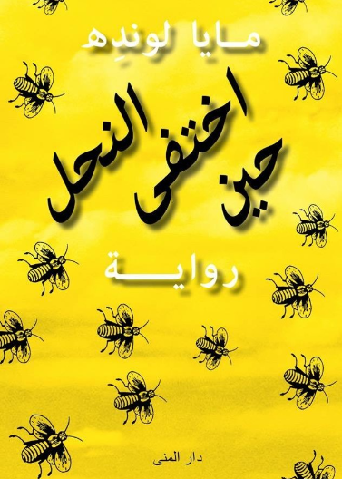 حين اختفى النحل