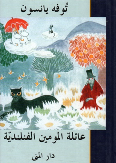 عائلة المومين الفنلندية