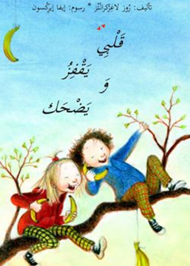 قلبي يقفز ويضحك