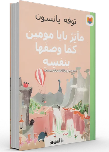 مآثر بابا مومين كما وصفها بنفسه