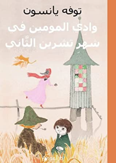 وادي المومين في شهر تشرين الثاني