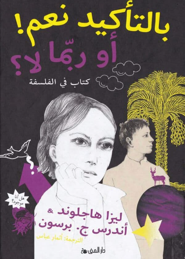 بالتأكيد نعم ! أو ربما لا ؟