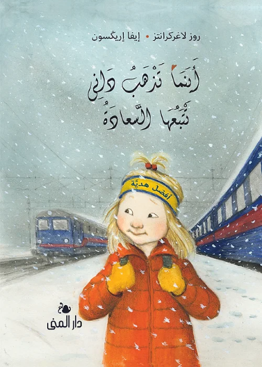 أينما تذهب داني تتبعها السعادة 