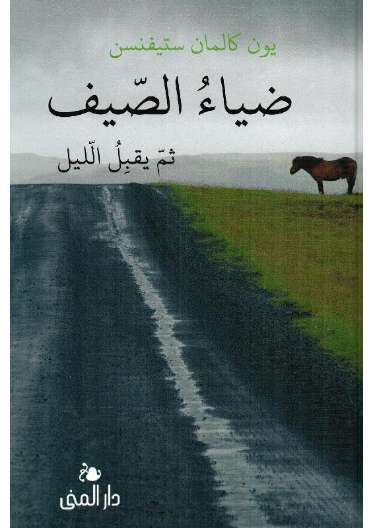 ضياء الصيف ثم يقبل الليل
