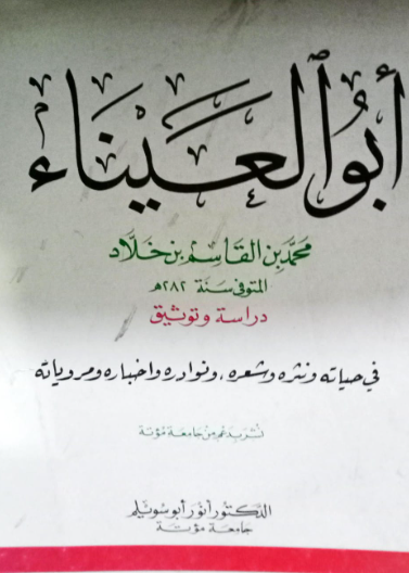 أبو العيناء دراسة وتوثيق/ رسائله ونوادره وأشعاره ومروياته