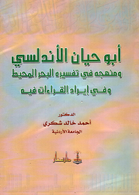 أبو حيان الأندلسي ومنهجه في تفسيره والقراءات 