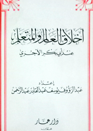 أخلاق العالم والمتعلم عند أبي بكر الآجري