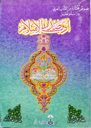 أدب صدر الإسلام