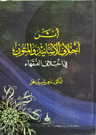 أثر اختلاف الأسانيد والمتون في اختلاف الفقهاء