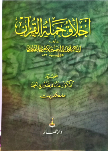 أخلاق حملة القرآن