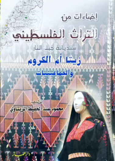 إضاءات من التراث الفلسطيني / زيتا أم الكروم
